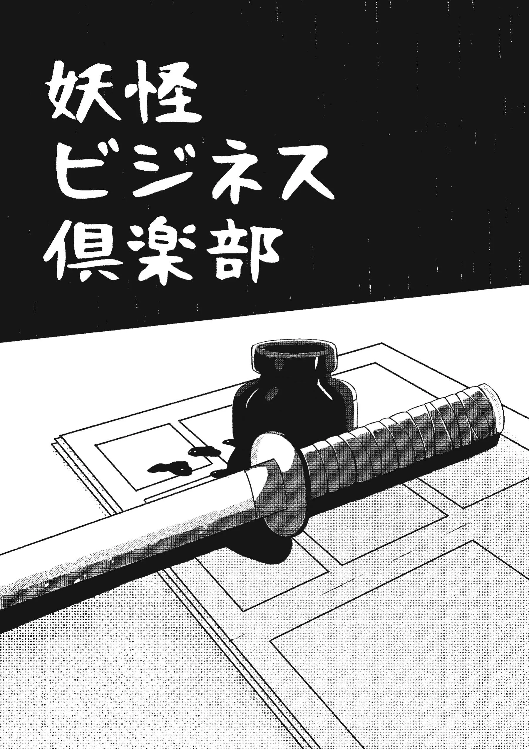 妖怪ビジネス倶楽部 - Page 1