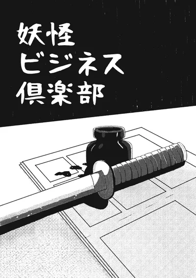 妖怪ビジネス倶楽部